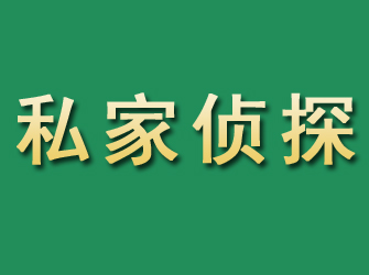 临淄市私家正规侦探