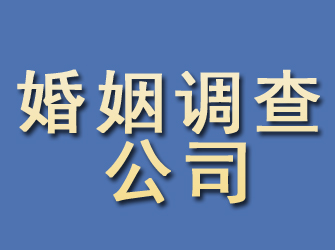 临淄婚姻调查公司